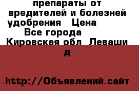 препараты от вредителей и болезней,удобрения › Цена ­ 300 - Все города  »    . Кировская обл.,Леваши д.